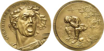 Лот №1566, Медаль 2003 года. Центральный музей Великой Отечественной Войны. Сталинград.