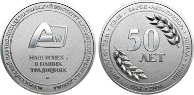 Лот №1567, Медаль 2004 года. 50 лет ВНИИ автоматики им. Н.Л. Духова.