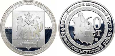 Лот №1569, Медаль 2004 года. 60 лет Красноселькупскому району Ямало-Ненецкого автономного округа.