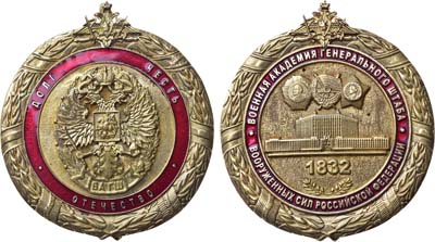 Лот №1572, Медаль Военная академия генерального штаба Вооружённых Сил Российской Федерации.