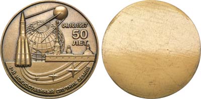 Лот №1575, Медаль 2007 года. В память 50-летия запуска первого искусственного спутника Земли.