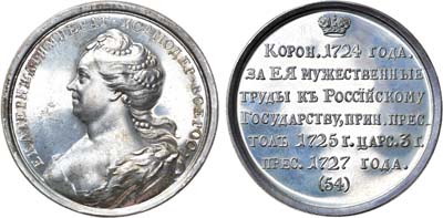 Лот №1582, Медаль Императрица Екатерина I (из исторической серии №54). Новодел.