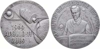 Лот №1586, Медаль 2009 года. Ю.В.Кондратюк. В память 80-летия книги 