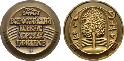 Лот №1588, Медаль 2010 года. Всероссийский конкурс дирижёров академических хоров (г. Салават).