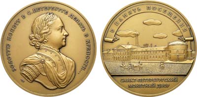 Лот №1589, Медаль В память посещения Санкт-Петербургского монетного двора.