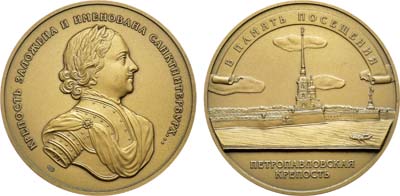 Лот №1590, Медаль В память посещения Петропавловской крепости.
