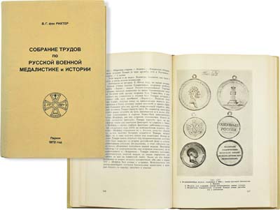 Лот №1645,  В.Г. фон Рихтер. Собрание трудов по русской военной медалистике и истории.