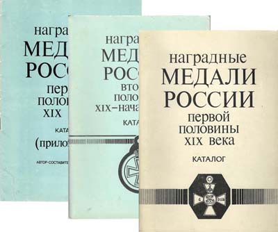 Лот №1649,  Д.И. Петерс. Наградные медали России XIX - XX века (из 2-х выпусков с приложением).