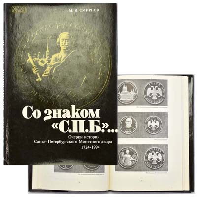 Лот №1651,  Смирнов М.И. Со знаком С.П.Б. Очерки истории Санкт-Петербургского Монетного двора 1724-1994.