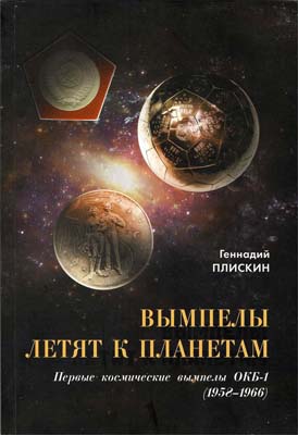 Лот №1659,  Плискин Г.А. Вымпелы летят к планетам. Первые космически вымпелы ОКБ-1 (1958-1966).