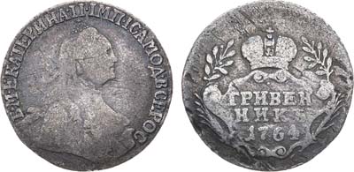 Лот №489, Гривенник 1764 года. Без букв.