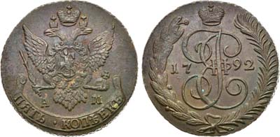 Лот №607, 5 копеек 1792 года. АМ.