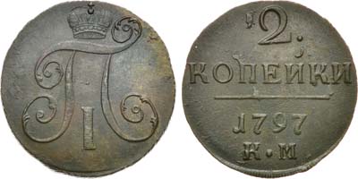 Лот №623, 2 копейки 1797 года. КМ.