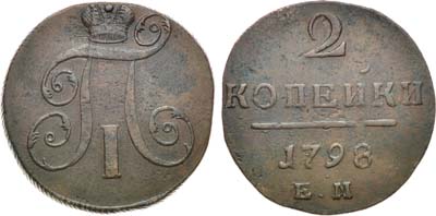 Лот №626, 2 копейки 1798 года. ЕМ.