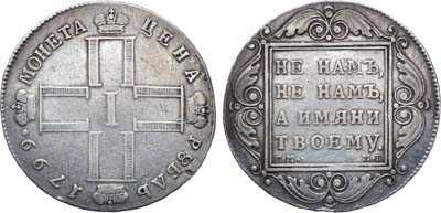 Лот №628, 1 рубль 1799 года. СМ-МБ.