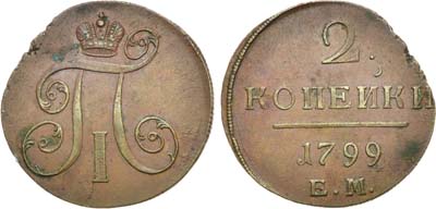 Лот №629, 2 копейки 1799 года. ЕМ.