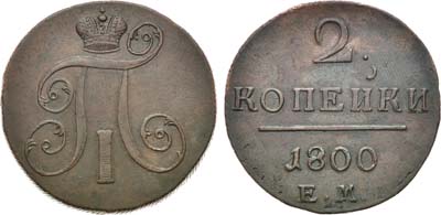 Лот №632, 2 копейки 1800 года. ЕМ.