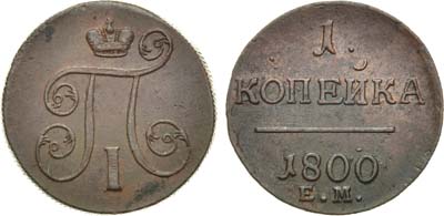 Лот №634, 1 копейка 1800 года. ЕМ.