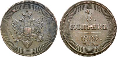 Лот №655, 5 копеек 1809 года. ЕМ.