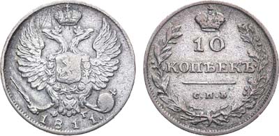 Лот №660, 10 копеек 1811 года. СПБ-ФГ.