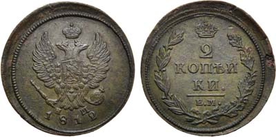 Лот №670, 2 копейки 1812 года. ЕМ-НМ.