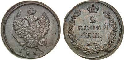 Лот №676, 2 копейки 1813 года. ЕМ-НМ.