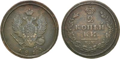 Лот №678, 2 копейки 1813 года. КМ-АМ.