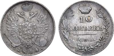 Лот №680, 10 копеек 1814 года. СПБ-ПС.