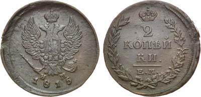 Лот №685, 2 копейки 1815 года. ЕМ-НМ.