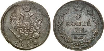 Лот №707, 2 копейки 1820 года. ЕМ-НМ.