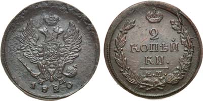 Лот №708, 2 копейки 1820 года. ЕМ-НМ.