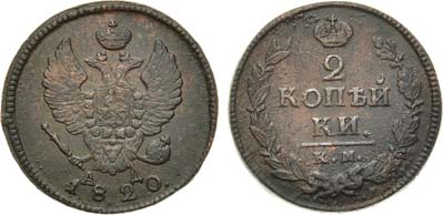 Лот №709, 2 копейки 1820 года. КМ-АД.