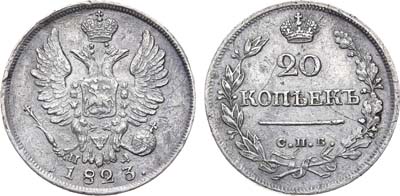 Лот №715, 20 копеек 1823 года. СПБ-ПД.