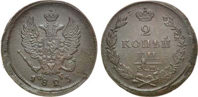 Лот №720, 2 копейки 1823 года. ЕМ-ФГ.