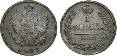 Лот №721, 1 копейка 1823 года. КМ-АМ.