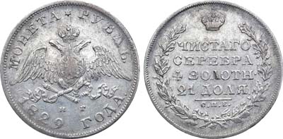 Лот №741, 1 рубль 1829 года. СПБ-НГ.