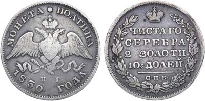 Лот №743, Полтина 1830 года. СПБ-НГ.