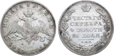 Лот №747, 1 рубль 1831 года. СПБ-НГ.