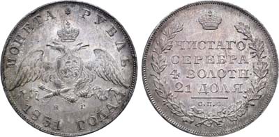 Лот №748, 1 рубль 1831 года. СПБ-НГ.
