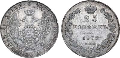 Лот №752, 25 копеек 1832 года. СПБ-НГ.