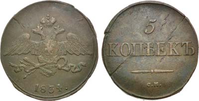 Лот №758, 5 копеек 1834 года. СМ.