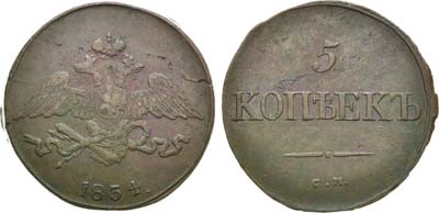 Лот №759, 5 копеек 1834 года. СМ.