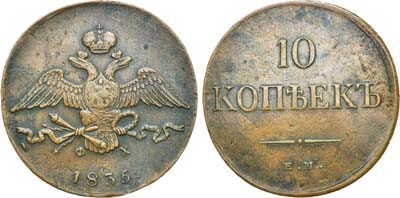 Лот №761, 10 копеек 1835 года. ЕМ-ФХ.