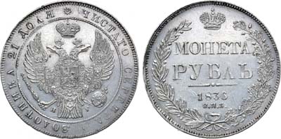 Лот №764, 1 рубль 1836 года. СПБ-НГ.