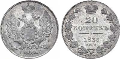 Лот №765, 20 копеек 1836 года. СПБ-НГ.