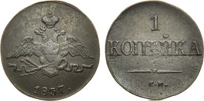 Лот №769, 1 копейка 1837 года. СМ.