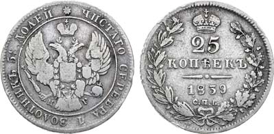 Лот №775, 25 копеек 1839 года. СПБ-НГ.