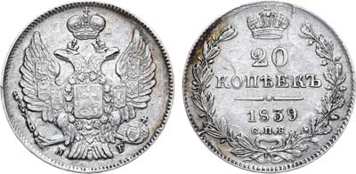 Лот №777, 20 копеек 1839 года. СПБ-НГ.