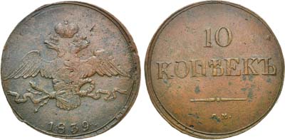 Лот №779, 10 копеек 1839 года. СМ.