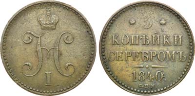 Лот №786, 3 копейки 1840 года. СПМ.